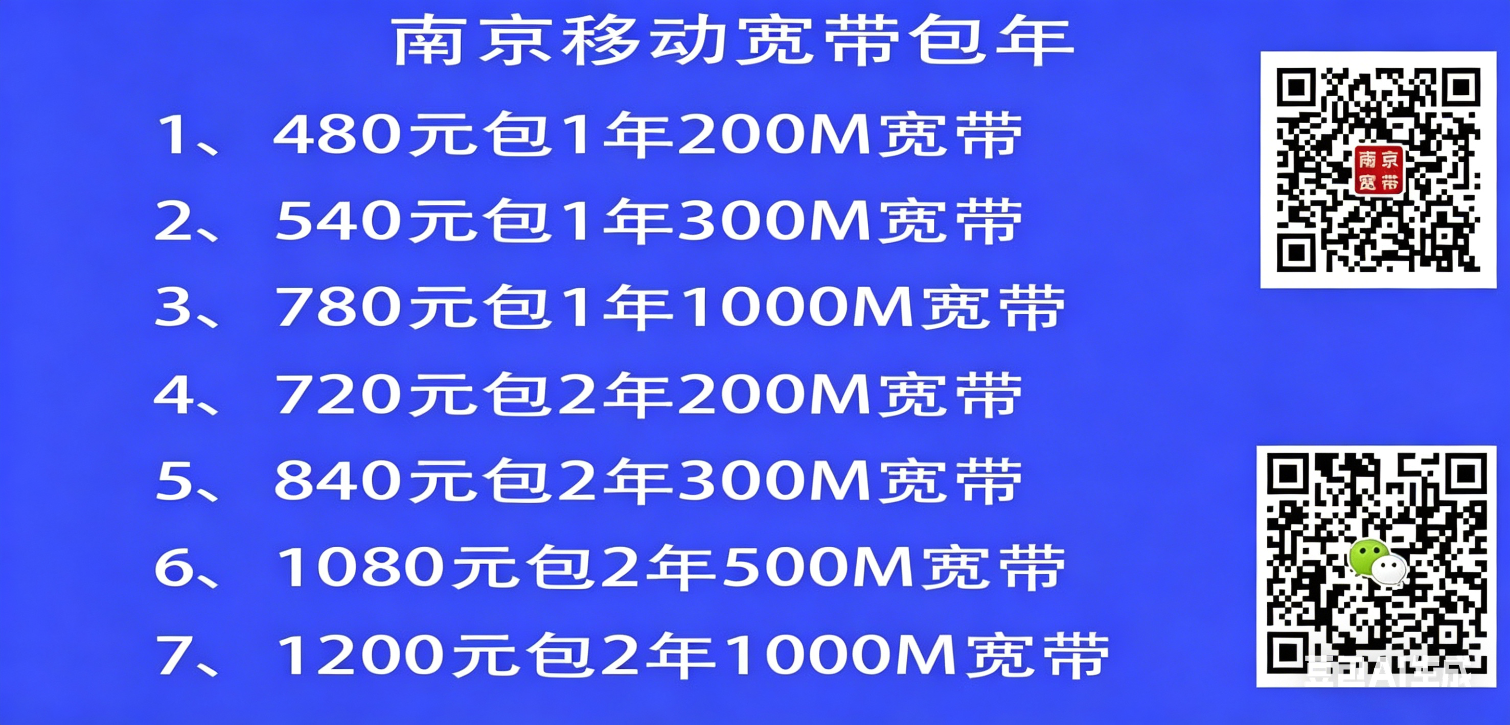 微信咨询188 0516 1688,提供南京移动千兆宽带,速度快,稳定可靠。